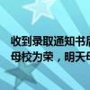 收到录取通知书后学生组团致谢恩师&quot;今天你以母校为荣，明天母校以你为傲。&quot;