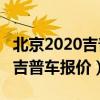 北京2020吉普车报价和图片1.5T（北京2020吉普车报价）