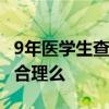 9年医学生查出桥本甲状腺炎被拒录 网友：这合理么