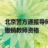 北京警方通报导师被学生举报情况 涉事教师已被开除党籍并撤销教师资格