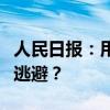 人民日报：用回“老年机”，是“排毒”还是逃避？