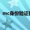 mc身份验证目前正在停机维护（停机维护）