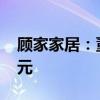 顾家家居：董事兼高管拟增持1.5亿元-2.2亿元