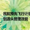 民航预先飞行计划管理工作研讨会召开 持续提升预先飞行计划源头管理效能