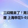 三闷棍来了！高天意禁区弧灵巧兜射远角破门，完成梅开二度 上海申花5-0大胜沧州