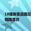 18强赛重返国足？申花红星双响回应伊万！曾被他狠批 战韩国遭弃