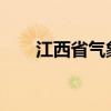 江西省气象台变更暴雨橙色预警信号