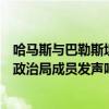 哈马斯与巴勒斯坦其他派别在北京签署文件，外媒：哈马斯政治局成员发声呼吁团结