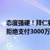 态度强硬！拜仁要求戴维斯二选一，续约或者被冷藏，皇马拒绝支付3000万欧