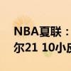 NBA夏联：热火加时绝杀灰熊8连胜夺冠 韦尔21 10小皮蓬29分