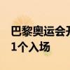 巴黎奥运会开幕式开始，中国代表团预计第41个入场