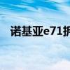 诺基亚e71拆机教程（诺基亚e71pc套件）