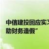 中信建投回应实习生事件：相关负责人已撤职，不存在“协助财务造假”