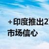 +印度推出2万亿卢比经济刺激计划 旨在提振市场信心