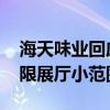 海天味业回应跨界卖水 暂未大面积销售，仅限展厅小范围试水