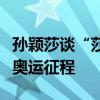 孙颖莎谈“莎头组合”：相信彼此，共赴巴黎奥运征程