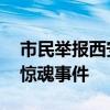 市民举报西安高速有人逆行，交警调查 夜间惊魂事件