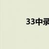 33中录取分数线2023（33中）