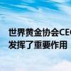 世界黄金协会CEO泰达维：中国在塑造全球黄金行业格局中发挥了重要作用