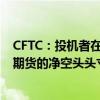 CFTC：投机者在截至7月23日的一周内 将美国10年期国债期货的净空头头寸增加4,443手