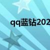 qq蓝钻2021最新活动（qq蓝钻cf特权）