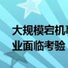 大规模宕机事件的余波仍在持续 全球各行各业面临考验