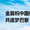 金晨祝中国健儿奥运之旅不留遗憾 老将新秀共逐梦巴黎