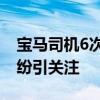 宝马司机6次别停他人车辆被行拘5日 行车纠纷引关注