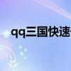 qq三国快速升级攻略（qq三国快速升级）