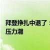 拜登挣扎中退了：有些伤心，但是愤怒——民主党内的退选压力潮