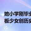 她小学刚毕业 就代表中国参加奥运了 11岁滑板少女创历史