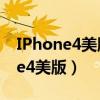 IPhone4美版跟国行的有没有区别?（iphone4美版）