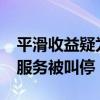 平滑收益疑为监管套利，信托“收盘价估值”服务被叫停