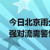 今日北京雨分散，明日雷雨“动真格” 局地强对流需警惕