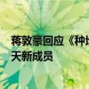 蒋敦豪回应《种地吧》争议：招新人是新员工，不是十个勤天新成员