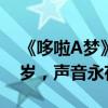 《哆啦A梦》野比大雄配音演员去世 终年88岁，声音永存