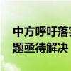 中方呼吁落实两国方案实现中东和平 巴以问题亟待解决