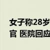 女子称28岁儿子被违规宣布脑死亡并诱捐器官 医院回应不实