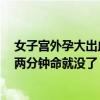 女子宫外孕大出血 两宝宝担心大哭 当事人：医生说再晚来两分钟命就没了