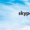 skype号码（skype电话卡）
