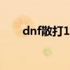 dnf散打100加点（dnf散打pk加点）