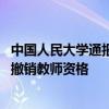 中国人民大学通报教授猥亵女学生 涉事教师已被开除党籍并撤销教师资格