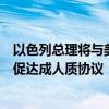 以色列总理将与美国总统拜登会晤，国内爆发大规模集会敦促达成人质协议