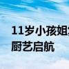 11岁小孩姐复刻雪山蛋糕目标厨师职高 童梦厨艺启航