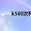 k560次列车路线图（k560次列车）