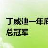 丁威迪一年底薪重回独行侠险胜，四巨头冲击总冠军