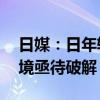 日媒：日年轻人“无家可归化”蔓延 隐形困境亟待破解