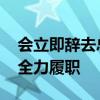 会立即辞去总统职务？拜登回应 任期结束前全力履职