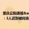 重庆云阳通报&quot;8个工位仅1人在岗&quot;：3人迟到被问责