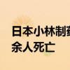 日本小林制药会长和社长辞职 红麹问题致80余人死亡